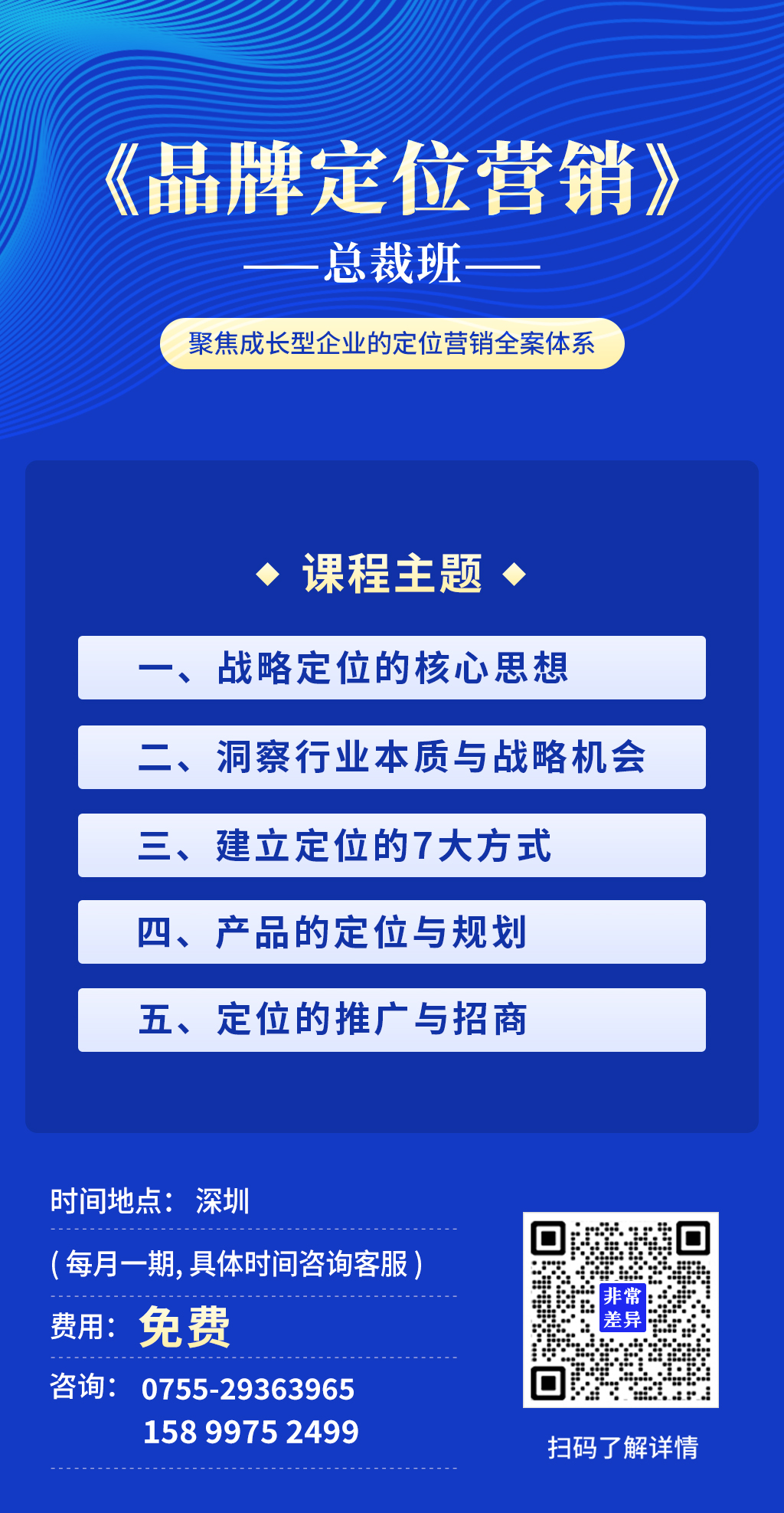 品牌定位營(yíng)銷(xiāo)總裁班