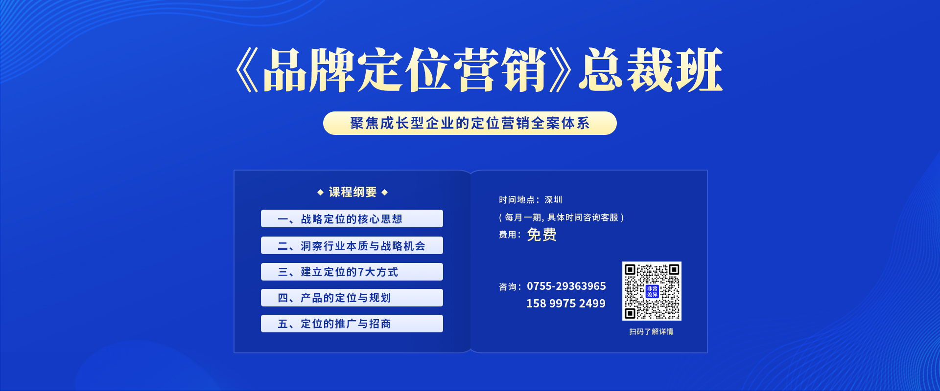 品牌定位營(yíng)銷(xiāo)總裁班